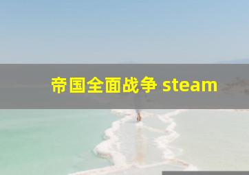 帝国全面战争 steam